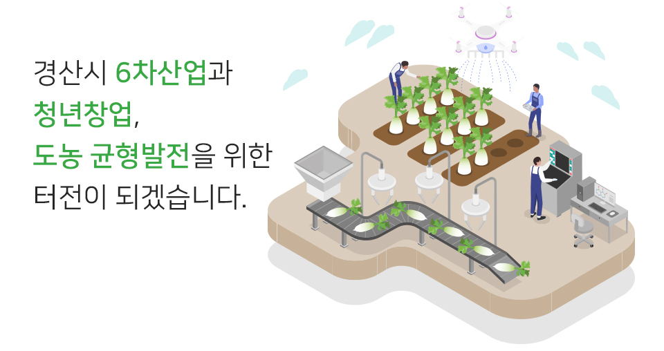 경산시 6차산업과 청년창업을 위한 터전이 되겠습니다.